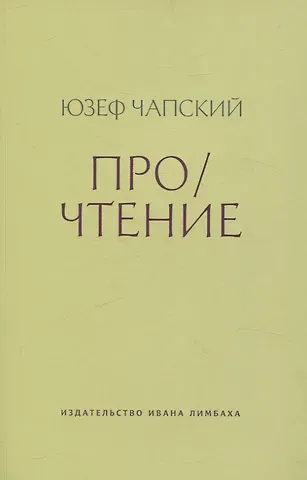 Юзеф Чапский Про/чтение: Эссе