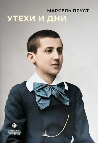 Марсель Пруст Утехи и дни