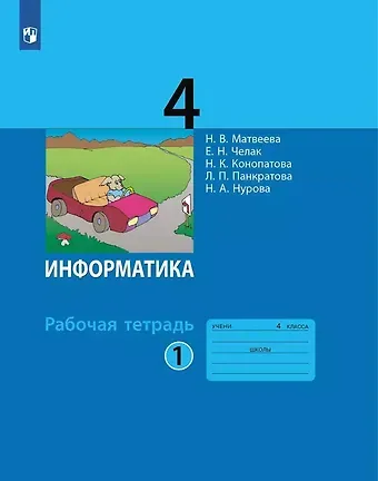 Евгения Николаевна Челак, Нина Константиновна Конопатова, Наталья Владимировна Матвеева Информатика. 4 класс. Рабочая тетрадь. В двух частях. Часть 1
