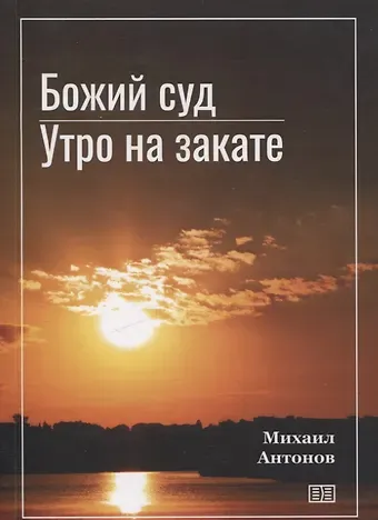Михаил Алексеевич Антонов Божий суд. Утро на закате