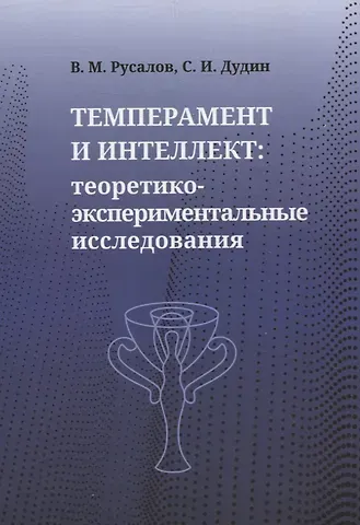 Сергей Иванович Дудин, Владимир Михайлович Русалов Темперамент и интеллект: теоретико-экспериментальные исследования