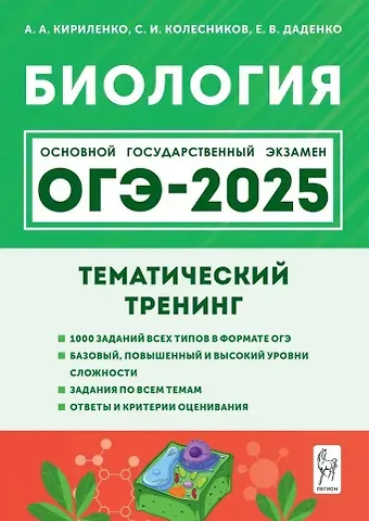 Анастасия Анатольевна Кириленко, Евгения Валерьевна Даденко, Сергей Ильич Колесников Биология. ОГЭ-2025. 9-й класс. Тематический тренинг: учебное пособие