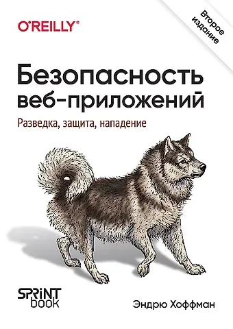 Эндрю Хоффман Безопасность веб-приложений. Разведка, защита, нападение