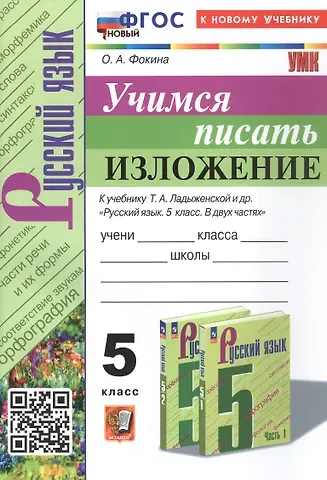 Ольга Анатольевна Фокина Русский язык. Учимся писать изложение. 5 класс. К учебнику Т.А. Ладыженской и др. 