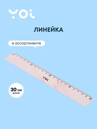 Линейка Yoi, Marble, 20 см, в ассортименте