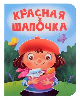 Красная шапочка