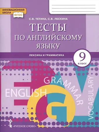 Светлана Владимировна Лескина, Седа Витальевна Тетина Тесты по английскому языку. 9 класс. Лексика и грамматика