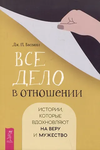 Джашан П. Васвани Все дело в отношении. Истории, которые вдохновляют на веру и мужество