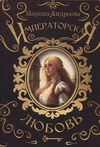Марина Анатольевна Андреева Императорская любовь