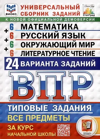 Иван Валерьевич Ященко ВПР. ФИОКО. СТАТГРАД. Универсальный сборник заданий. Математика. Русский язык. Окружающий мир. Литературное чтение. 4 класс. 24 варианта. Типовые задания