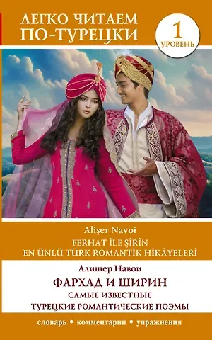 Алишер Навои Фархад и Ширин. Самые известные турецкие романтические поэмы. Уровень 1