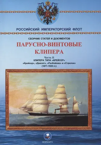 Парусно-винтовые клипера. Часть II (1871-1925 гг.). Клипера типа 