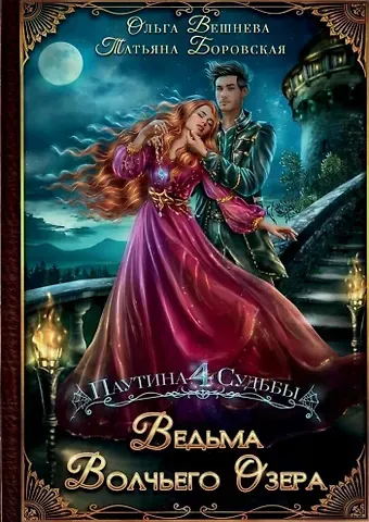 Ольга Вешнева, Татьяна Боровская Ведьма Волчьего озера