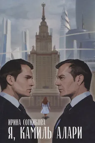 Ирина Сотникова Я, Камиль Алари: роман