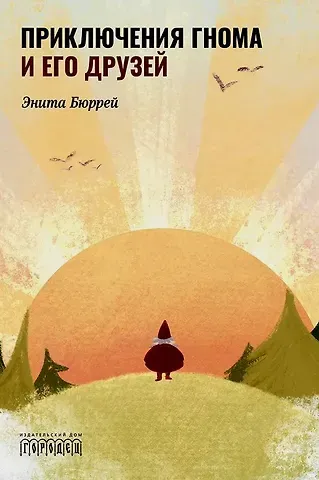 Энита Бюррей Приключения Гнома и его друзей. Сказочная версия реальных событий