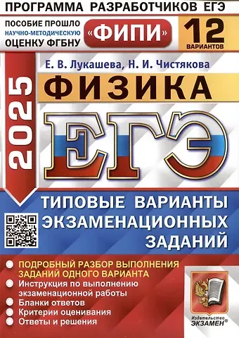 Екатерина Викентьевна Лукашева, Наталия Игоревна Чистякова Физика. Единый государственный экзамен. Типовые варианты экзаменационных заданий. 12 вариантов заданий
