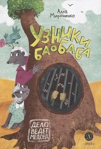 Алла Андреевна Мироненко Узники баобаба