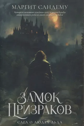 Маргит Сандему Замок Призраков. Т. 7