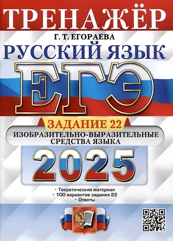 Галина Тимофеевна Егораева ЕГЭ 2025. Русский язык. Тренажёр. Задание 22. Изобразительно-выразительные средства языка