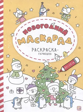 Новогодний маскарад: раскраска-гармошка