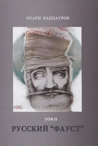 Отари Захарович Кандауров Русский 