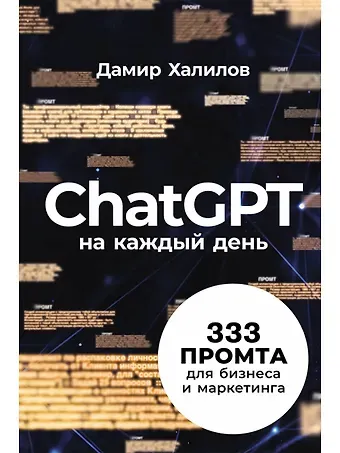 Дамир Халилов ChatGPT на каждый день: 333 промта для бизнеса и маркетинга