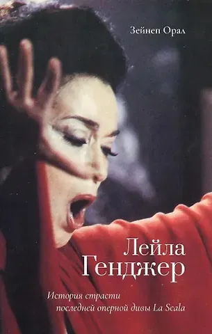 Лейла Генджер. История страсти последней оперной дивы La Scala