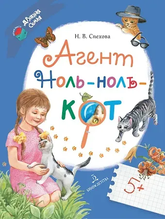 Наталья Вячеславовна Спехова Агент Ноль-ноль-кот
