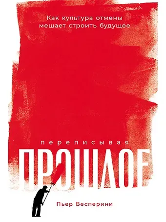Пьер Весперини Переписывая прошлое: Как культура отмены мешает строить будущее