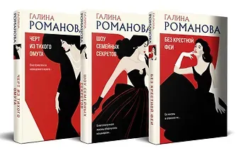 Галина Владимировна Романова Комплект из 3 книг: Без крестной феи. Черт из тихого омута. Шоу семейных секретов