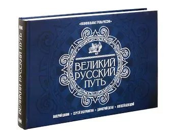 Валерий Алексеевич Шанин, Сергей Забурниягин, Димитрий Сагал, Алексей Белецкий Великий Русский Путь
