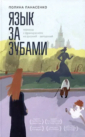 Полина Панасенко Язык за зубами