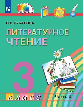 Ольга Владимировна Кубасова Литературное чтение. 3 класс. Учебник. В четырех частях. Часть 4