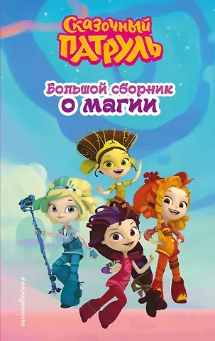 Аня Пронкевич Сказочный патруль. Большой сборник о магии