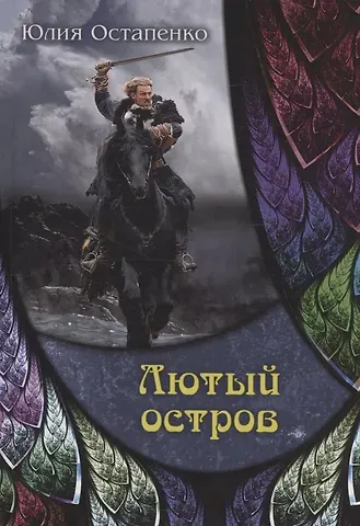 Юлия Владимировна Остапенко Лютый остров