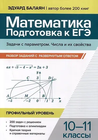 Эдуард Николаевич Балаян Математика. 10-11 классы. Подготовка к ЕГЭ. Задачи с параметром. Числа и их свойства. Разбор заданий. Профильный уровень