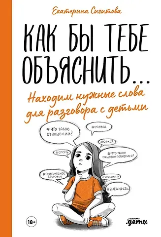 Екатерина Сигитова Как бы тебе объяснить... Находим нужные слова для разговора с детьми