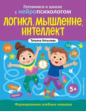Татьяна Юрьевна Хотылева Логика, мышление, интеллект. Формирование учебных навыков. 5+