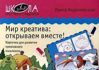 Ирина Юрьевна Андржеевская Мир креатива: открываем вместе! Карточки для развития креативного мышления