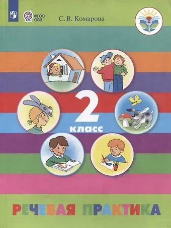 Софья Вадимовна Комарова Речевая практика. 2 класс: учебник (для обучающихся с интеллектуальными нарушениями)