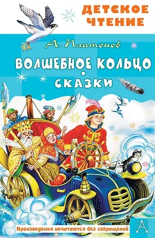 Андрей Платонович Платонов Волшебное кольцо. Сказки