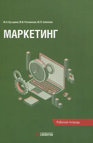 Юлия Павловна Соболева, Марина Васильевна Россинская, Юлия Александровна Бутырина Маркетинг: рабочая тетрадь