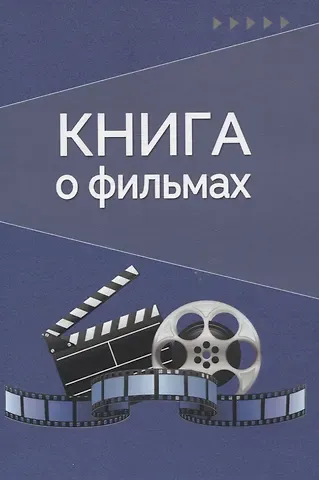 Книга о фильмах. Блокнот для досуга