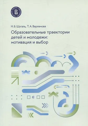 Татьяна Александровна Варламова, Николай Борисович Шугаль Образовательные траектории детей и молодежи: мотивация и выбор