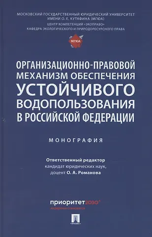 Ольга Александровна Романова Организационно-правовой механизм обеспечения устойчивого водопользования в Российской Федерации. Монография.-М.:Проспект,2024.