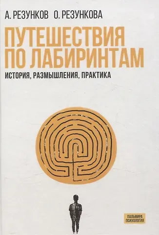 Андрей Геннадьевич Резунков, Ольга Петровна Резункова Путешествия по лабиринтам.  История, размышления, практика