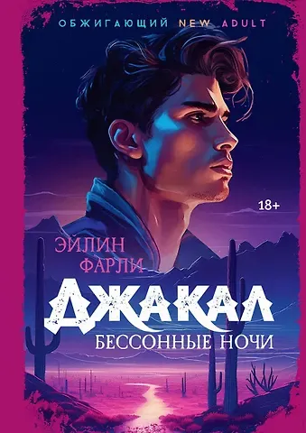 Эйлин Фарли Джакал. Бессонные ночи