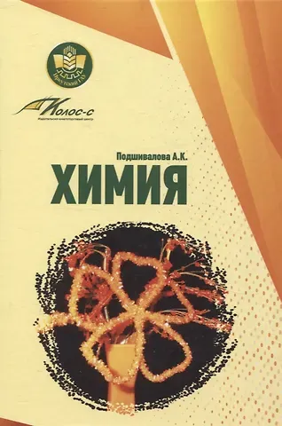 Анна Кирилловна Подшивалова Химия