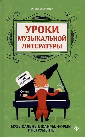 Ольга Кирилловна Ермакова Уроки музыкальной литературы: музыкальные жанры, формы, инструменты: первый год обучения