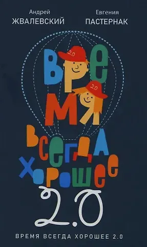 Евгения Борисовна Пастернак, Андрей Валентинович Жвалевский Время всегда хорошее 2.0